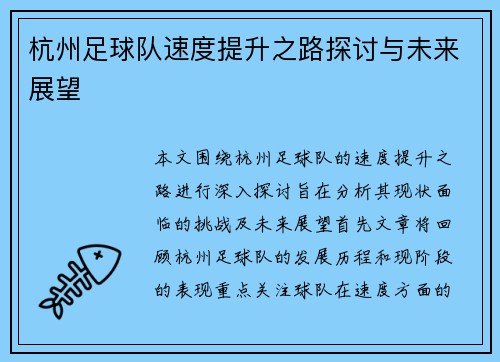 杭州足球队速度提升之路探讨与未来展望