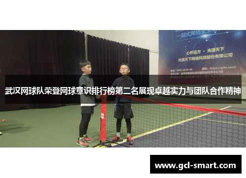 武汉网球队荣登网球意识排行榜第二名展现卓越实力与团队合作精神