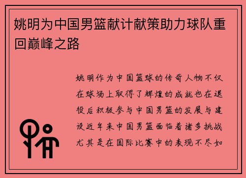 姚明为中国男篮献计献策助力球队重回巅峰之路