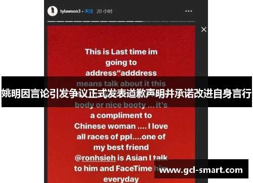 姚明因言论引发争议正式发表道歉声明并承诺改进自身言行