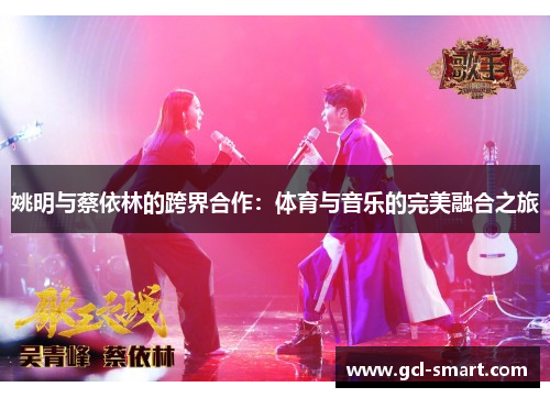 姚明与蔡依林的跨界合作：体育与音乐的完美融合之旅