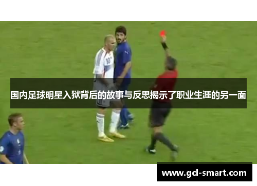国内足球明星入狱背后的故事与反思揭示了职业生涯的另一面