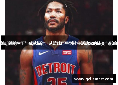 姚明德的生平与成就探讨：从篮球巨星到社会活动家的转变与影响