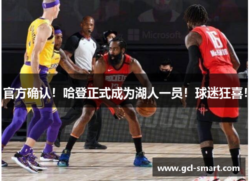 官方确认！哈登正式成为湖人一员！球迷狂喜！