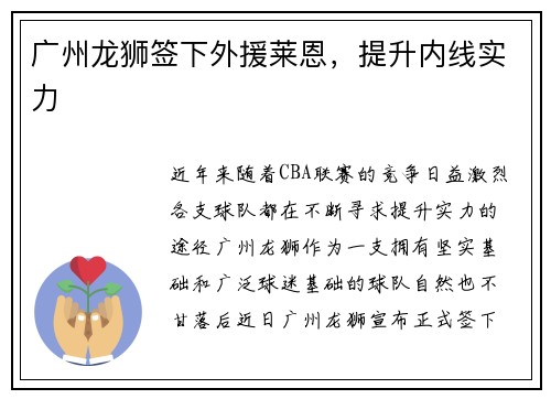 广州龙狮签下外援莱恩，提升内线实力
