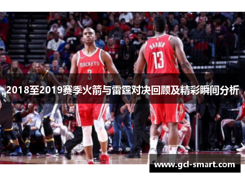 2018至2019赛季火箭与雷霆对决回顾及精彩瞬间分析