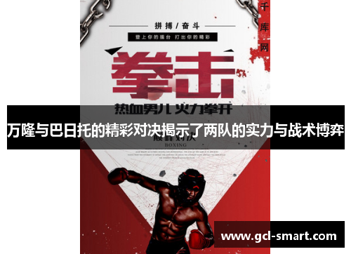 万隆与巴日托的精彩对决揭示了两队的实力与战术博弈