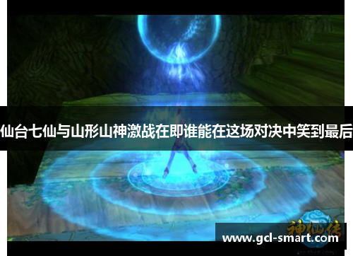 仙台七仙与山形山神激战在即谁能在这场对决中笑到最后
