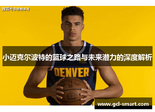小迈克尔波特的篮球之路与未来潜力的深度解析