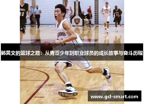 郭昊文的篮球之路：从青涩少年到职业球员的成长故事与奋斗历程