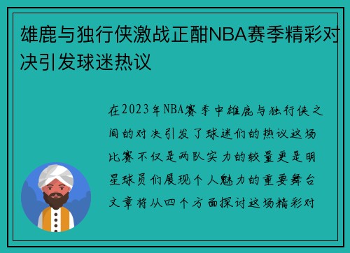 雄鹿与独行侠激战正酣NBA赛季精彩对决引发球迷热议