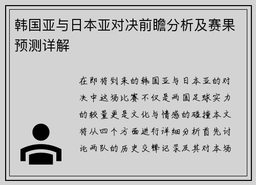 韩国亚与日本亚对决前瞻分析及赛果预测详解