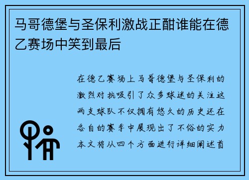 马哥德堡与圣保利激战正酣谁能在德乙赛场中笑到最后
