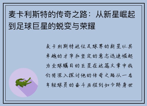 麦卡利斯特的传奇之路：从新星崛起到足球巨星的蜕变与荣耀