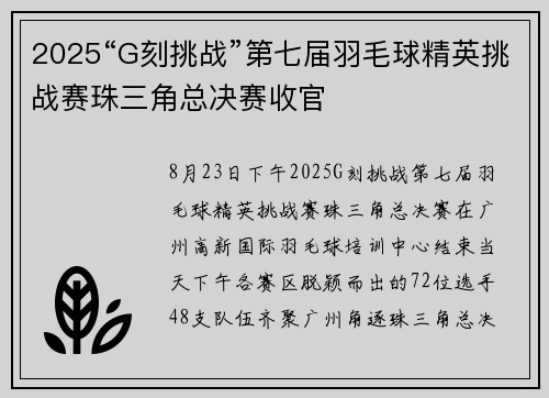 2025“G刻挑战”第七届羽毛球精英挑战赛珠三角总决赛收官