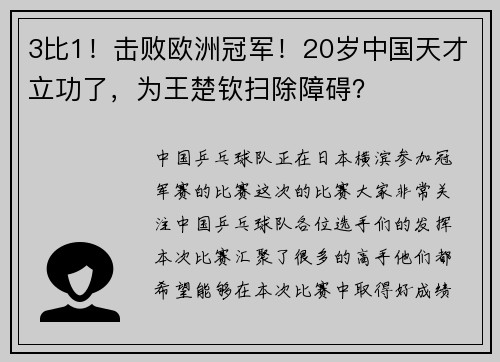 3比1！击败欧洲冠军！20岁中国天才立功了，为王楚钦扫除障碍？