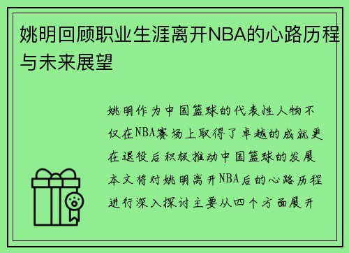 姚明回顾职业生涯离开NBA的心路历程与未来展望