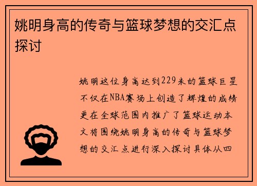姚明身高的传奇与篮球梦想的交汇点探讨
