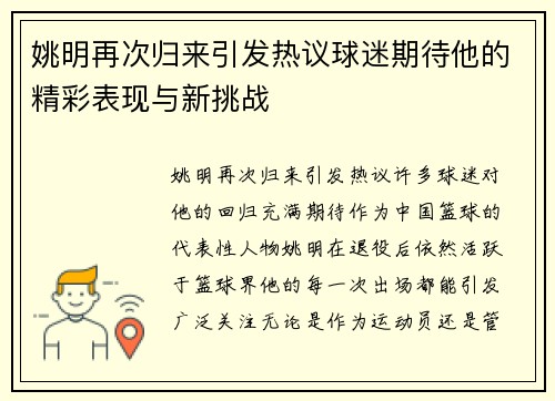 姚明再次归来引发热议球迷期待他的精彩表现与新挑战