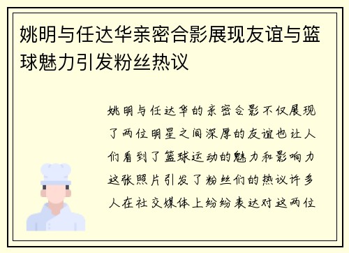 姚明与任达华亲密合影展现友谊与篮球魅力引发粉丝热议