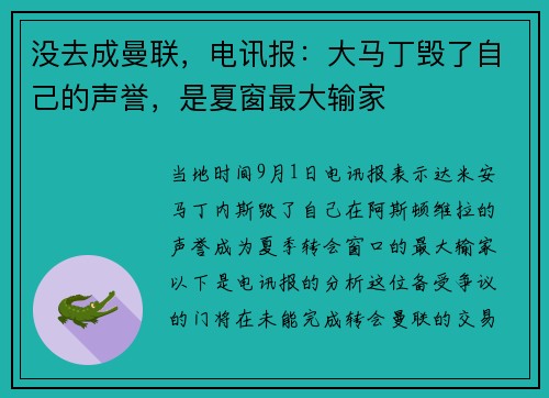 没去成曼联，电讯报：大马丁毁了自己的声誉，是夏窗最大输家