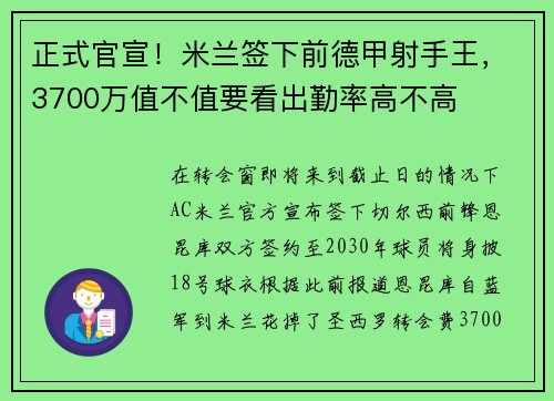 正式官宣！米兰签下前德甲射手王，3700万值不值要看出勤率高不高