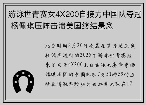游泳世青赛女4X200自接力中国队夺冠 杨佩琪压阵击溃美国终结悬念