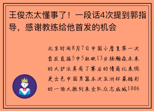 王俊杰太懂事了！一段话4次提到郭指导，感谢教练给他首发的机会