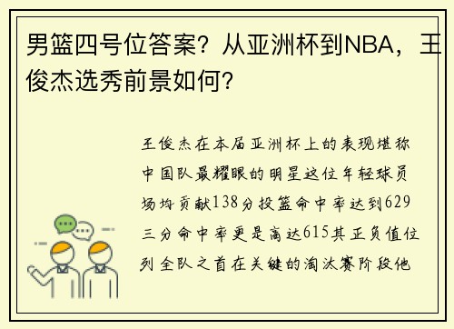 男篮四号位答案？从亚洲杯到NBA，王俊杰选秀前景如何？​