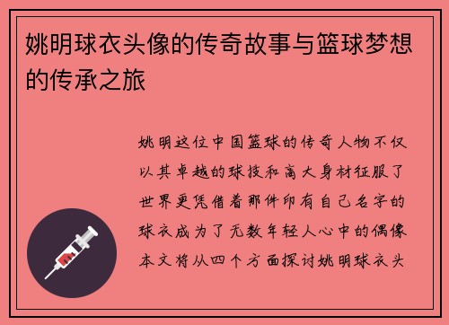 姚明球衣头像的传奇故事与篮球梦想的传承之旅
