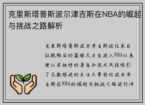 克里斯塔普斯波尔津吉斯在NBA的崛起与挑战之路解析