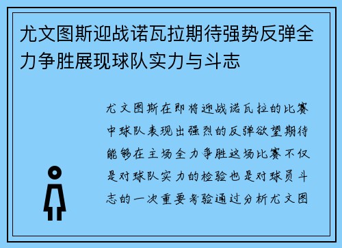尤文图斯迎战诺瓦拉期待强势反弹全力争胜展现球队实力与斗志