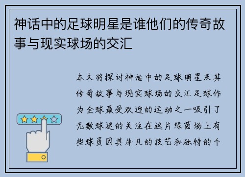 神话中的足球明星是谁他们的传奇故事与现实球场的交汇