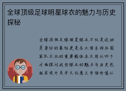 全球顶级足球明星球衣的魅力与历史探秘