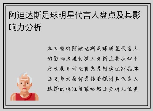 阿迪达斯足球明星代言人盘点及其影响力分析