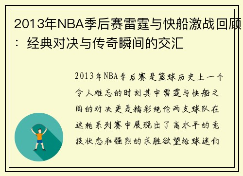 2013年NBA季后赛雷霆与快船激战回顾：经典对决与传奇瞬间的交汇
