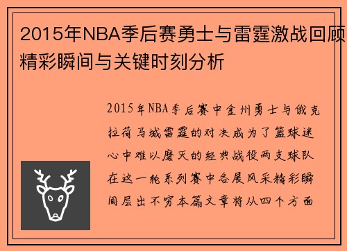 2015年NBA季后赛勇士与雷霆激战回顾精彩瞬间与关键时刻分析