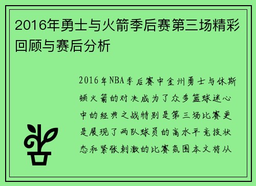 2016年勇士与火箭季后赛第三场精彩回顾与赛后分析