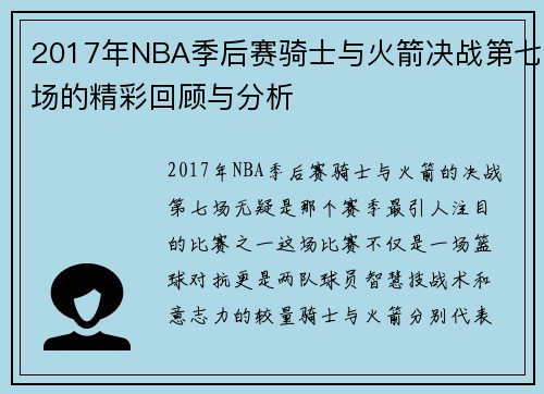 2017年NBA季后赛骑士与火箭决战第七场的精彩回顾与分析