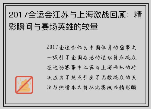 2017全运会江苏与上海激战回顾：精彩瞬间与赛场英雄的较量