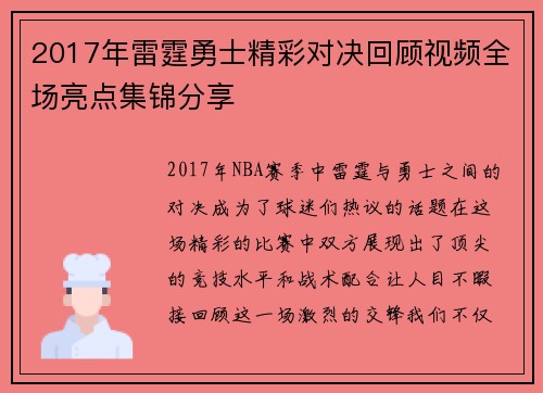2017年雷霆勇士精彩对决回顾视频全场亮点集锦分享