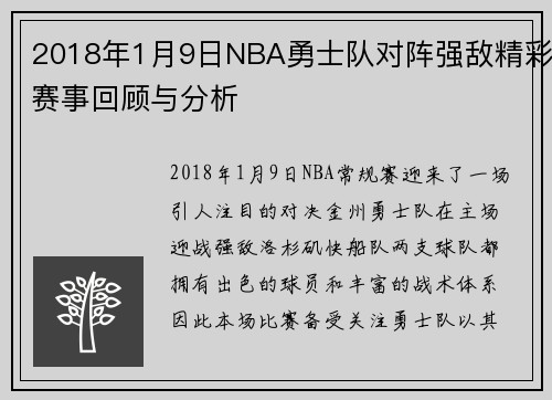 2018年1月9日NBA勇士队对阵强敌精彩赛事回顾与分析