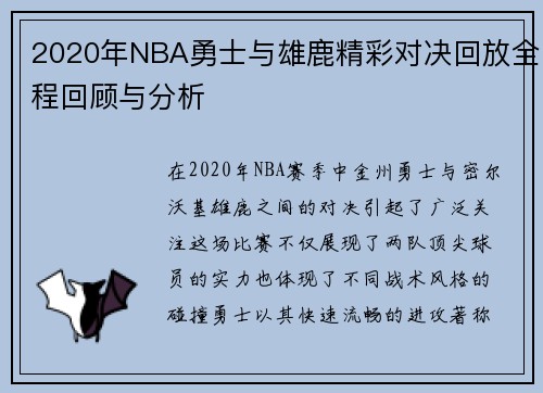 2020年NBA勇士与雄鹿精彩对决回放全程回顾与分析