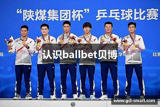 认识ballbet贝博